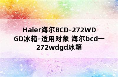 Haier海尔BCD-272WDGD冰箱-适用对象 海尔bcd一272wdgd冰箱